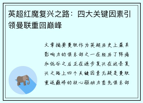 英超红魔复兴之路：四大关键因素引领曼联重回巅峰