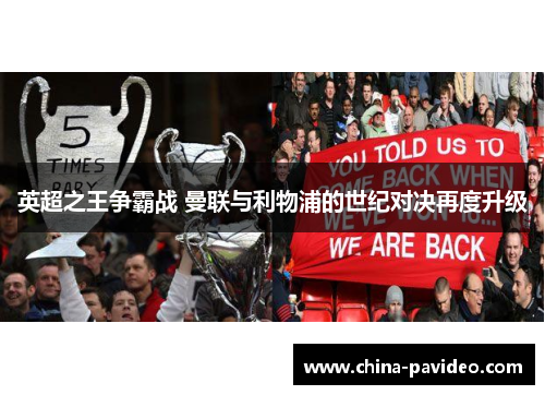英超之王争霸战 曼联与利物浦的世纪对决再度升级