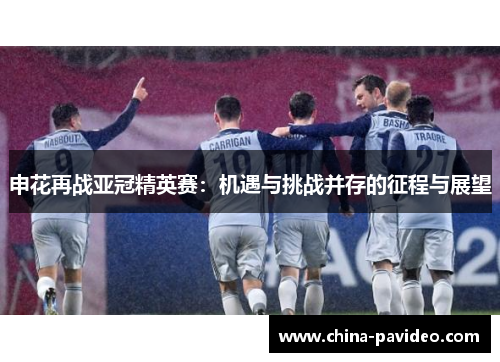 申花再战亚冠精英赛：机遇与挑战并存的征程与展望