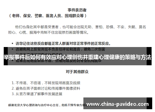举报事件后如何有效应对心理创伤并重建心理健康的策略与方法