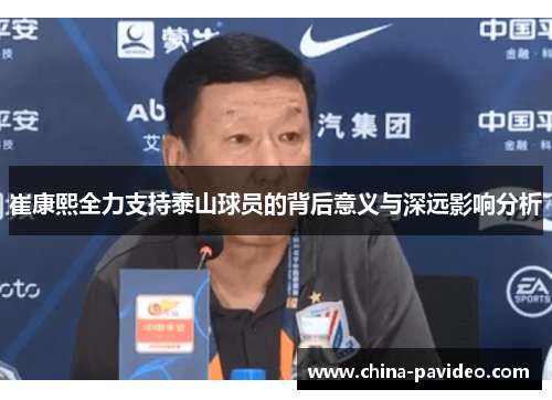 崔康熙全力支持泰山球员的背后意义与深远影响分析