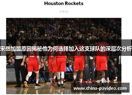 宋岳加盟原因揭秘他为何选择加入这支球队的深层次分析