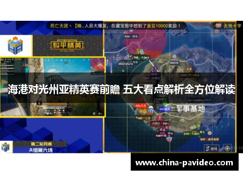 海港对光州亚精英赛前瞻 五大看点解析全方位解读