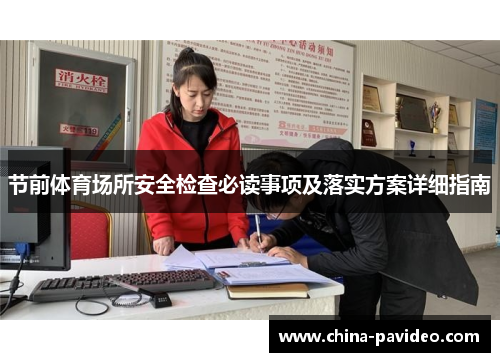 节前体育场所安全检查必读事项及落实方案详细指南