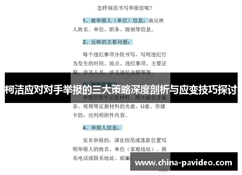 柯洁应对对手举报的三大策略深度剖析与应变技巧探讨