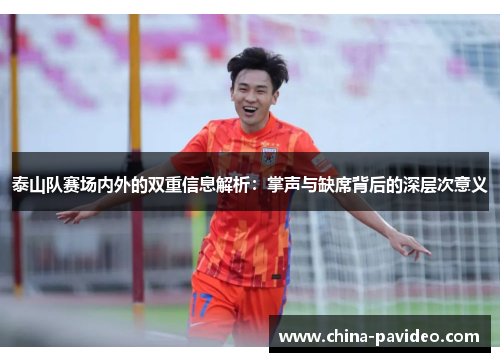 泰山队赛场内外的双重信息解析：掌声与缺席背后的深层次意义