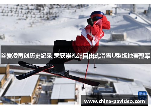 谷爱凌再创历史纪录 荣获崇礼站自由式滑雪U型场地赛冠军