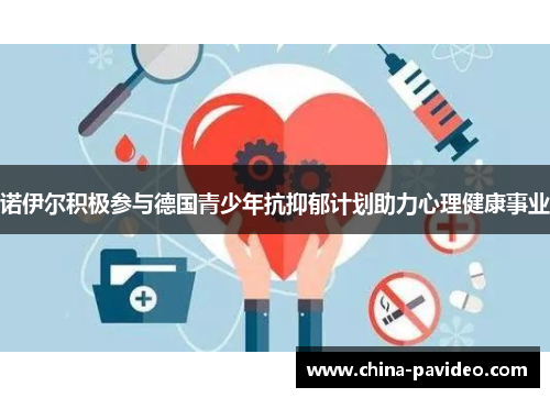 诺伊尔积极参与德国青少年抗抑郁计划助力心理健康事业