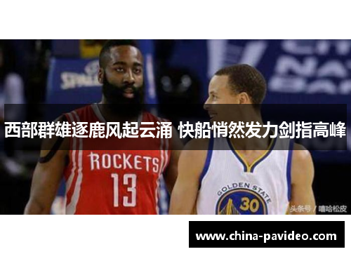 西部群雄逐鹿风起云涌 快船悄然发力剑指高峰