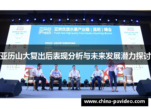 亚历山大复出后表现分析与未来发展潜力探讨