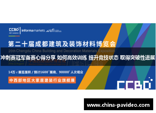 冲刺赛冠军备赛心得分享 如何高效训练 提升竞技状态 取得突破性进展