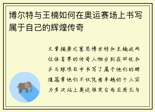 博尔特与王楠如何在奥运赛场上书写属于自己的辉煌传奇