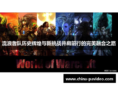 流浪者队历史辉煌与新挑战并肩前行的完美融合之路