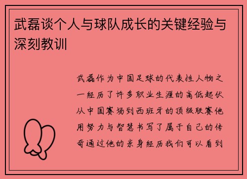 武磊谈个人与球队成长的关键经验与深刻教训