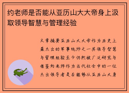 约老师是否能从亚历山大大帝身上汲取领导智慧与管理经验