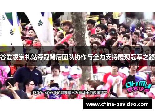 谷爱凌崇礼站夺冠背后团队协作与全力支持展现冠军之路