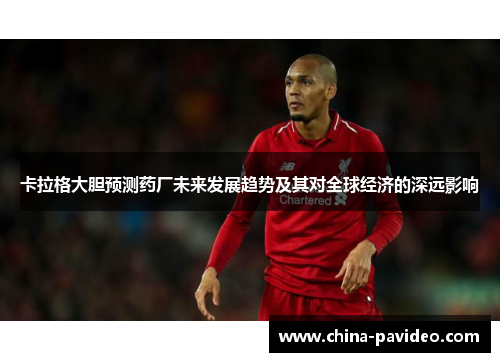 卡拉格大胆预测药厂未来发展趋势及其对全球经济的深远影响