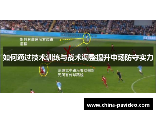 如何通过技术训练与战术调整提升中场防守实力