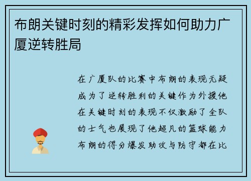 布朗关键时刻的精彩发挥如何助力广厦逆转胜局