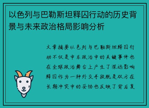 以色列与巴勒斯坦释囚行动的历史背景与未来政治格局影响分析