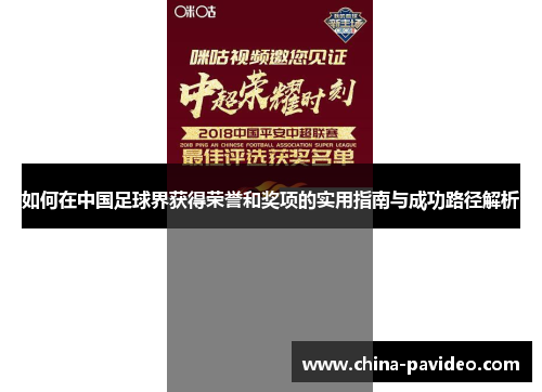 如何在中国足球界获得荣誉和奖项的实用指南与成功路径解析