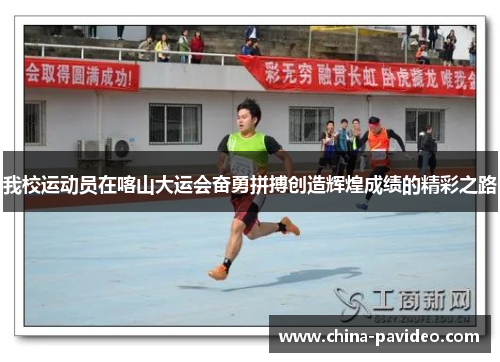 我校运动员在喀山大运会奋勇拼搏创造辉煌成绩的精彩之路