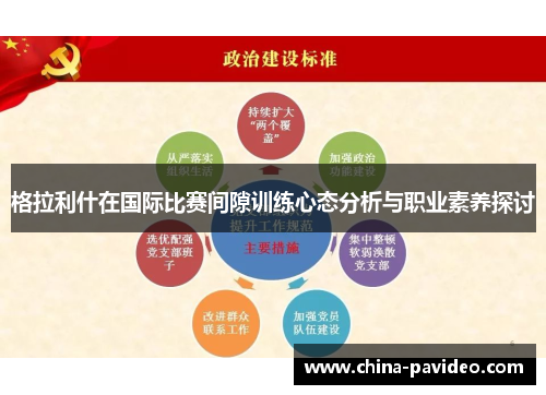 格拉利什在国际比赛间隙训练心态分析与职业素养探讨