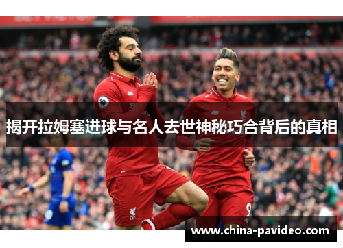 揭开拉姆塞进球与名人去世神秘巧合背后的真相