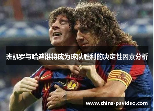 班凯罗与哈迪谁将成为球队胜利的决定性因素分析