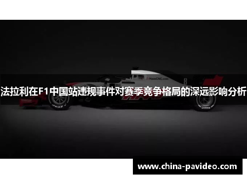 法拉利在F1中国站违规事件对赛季竞争格局的深远影响分析