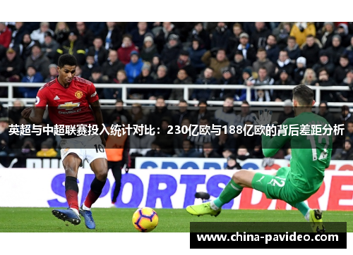 英超与中超联赛投入统计对比：230亿欧与188亿欧的背后差距分析