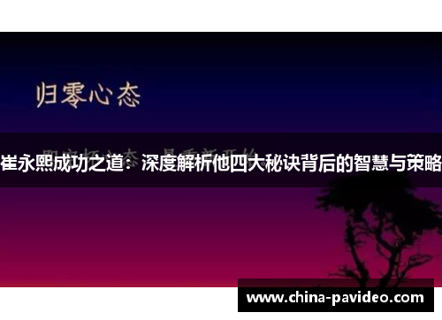 崔永熙成功之道：深度解析他四大秘诀背后的智慧与策略
