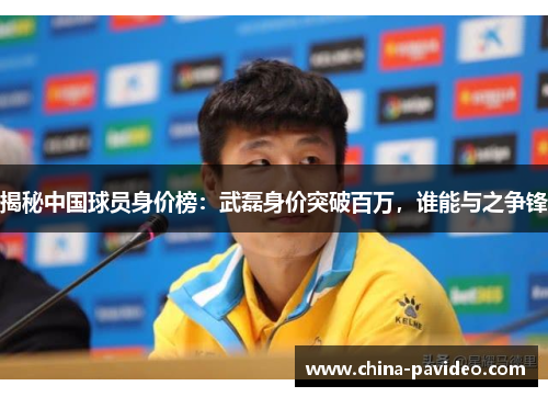 揭秘中国球员身价榜：武磊身价突破百万，谁能与之争锋
