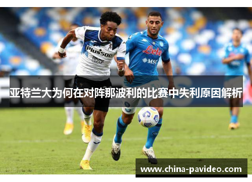 亚特兰大为何在对阵那波利的比赛中失利原因解析