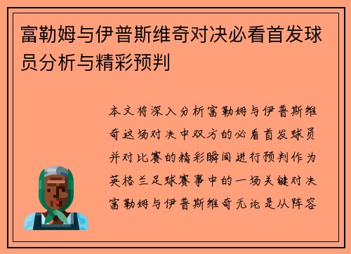 富勒姆与伊普斯维奇对决必看首发球员分析与精彩预判