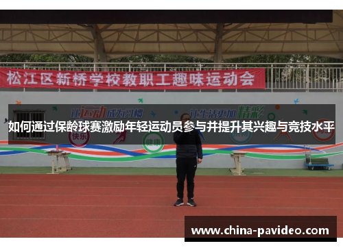 如何通过保龄球赛激励年轻运动员参与并提升其兴趣与竞技水平