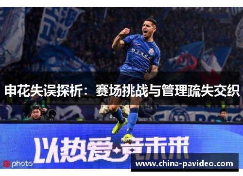 申花失误探析：赛场挑战与管理疏失交织
