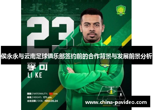 侯永永与云南足球俱乐部签约前的合作背景与发展前景分析