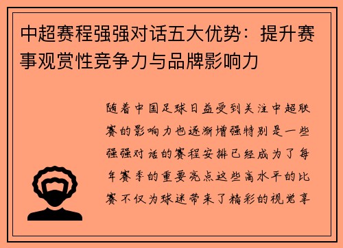 中超赛程强强对话五大优势：提升赛事观赏性竞争力与品牌影响力