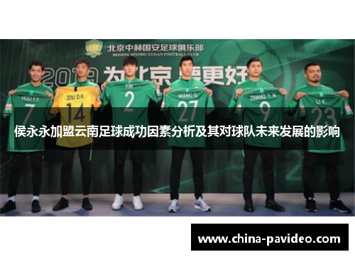 侯永永加盟云南足球成功因素分析及其对球队未来发展的影响
