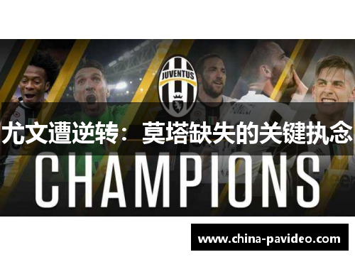 尤文遭逆转：莫塔缺失的关键执念