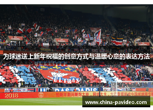 为球迷送上新年祝福的创意方式与温暖心意的表达方法