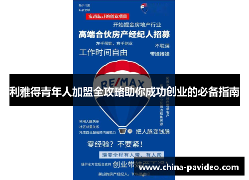 利雅得青年人加盟全攻略助你成功创业的必备指南