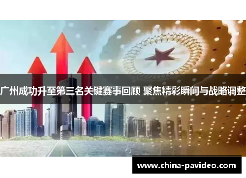 广州成功升至第三名关键赛事回顾 聚焦精彩瞬间与战略调整