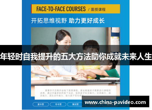 年轻时自我提升的五大方法助你成就未来人生