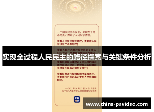 实现全过程人民民主的路径探索与关键条件分析