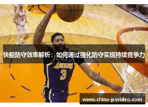 快船防守效率解析：如何通过强化防守实现持续竞争力