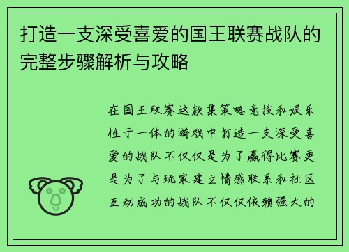 打造一支深受喜爱的国王联赛战队的完整步骤解析与攻略
