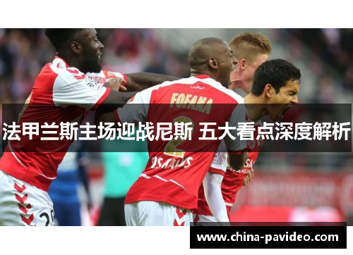 法甲兰斯主场迎战尼斯 五大看点深度解析