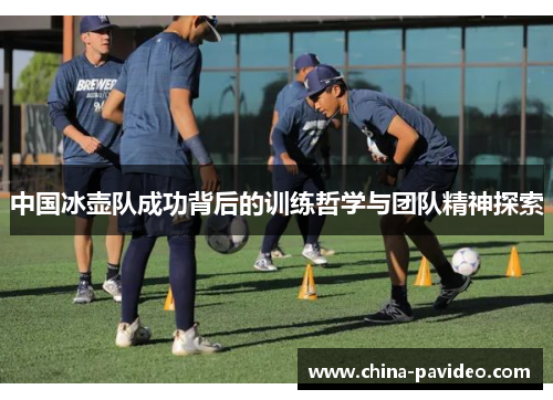 中国冰壶队成功背后的训练哲学与团队精神探索
